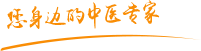 狠狠艹逼视频肿瘤中医专家